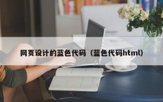 如东网页设计的蓝色代码（蓝色代码html）